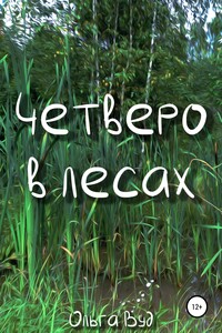 Четверо в лесах - Ольга Вуд