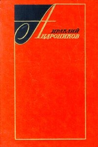 Избранные произведения : в 2 томах. Том 2 - Ираклий Луарсабович Андроников