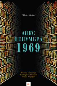 Аякс Пенумбра 1969 - Робин Слоун