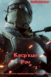 Каср'кин Рон - RedDetonator