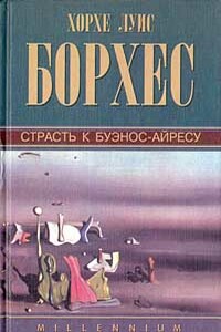 Страсть к Буэнос-Айресу - Хорхе Луис Борхес