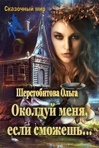 Околдуй меня, если сможешь… - Ольга Сергеевна Шерстобитова