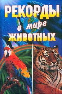 Рекорды в мире животных - Светлана Александровна Хворостухина