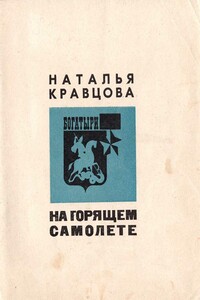 На горящем самолете - Наталья Федоровна Кравцова