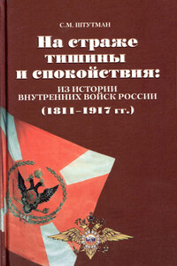 На страже тишины и спокойствия: из истории внутренних войск России (1811 – 1917 гг.) - Самуил Маркович Штутман