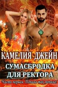 Сумасбродка для ректора - Камелия Джейн