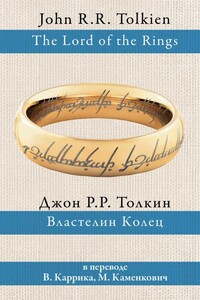 Властелин Колец - Джон Рональд Руэл Толкин