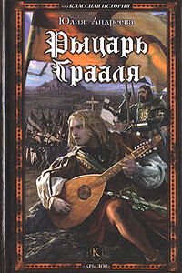 Рыцарь Грааля - Юлия Игоревна Андреева