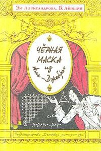 Черная маска из Аль-Джебры - Владимир Артурович Левшин