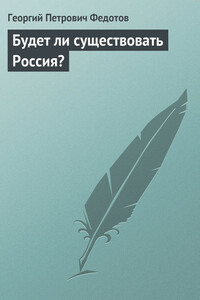 Будет ли существовать Россия? - Георгий Петрович Федотов