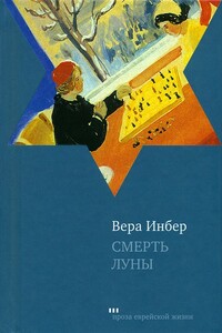 Смерть луны - Вера Михайловна Инбер