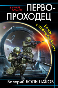 Первопроходец. Бомж с планеты Земля - Валерий Петрович Большаков