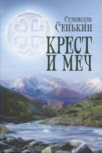 Крест и меч - Станислав Леонидович Сенькин