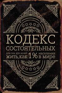 Кодекс состоятельных. Живи, как 1% населения в мире - Пол Салливан