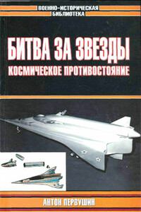 Битва за звезды-2. Космическое противостояние (часть II) - Антон Иванович Первушин