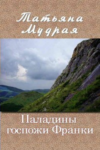 Паладины госпожи Франки - Татьяна Алексеевна Мудрая