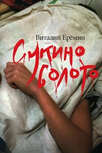 Сукино болото - Виталий Аркадьевич Еремин