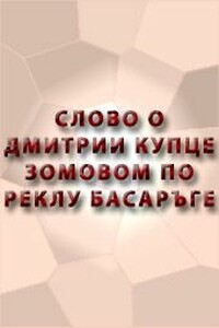 Повесть о Дмитрии Басарге и его сыне Борзосмысле - Неизвестный Автор