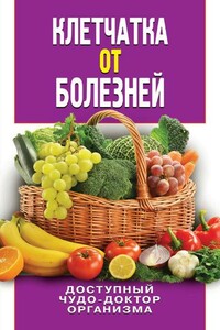 Клетчатка от болезней. Доступный чудо-доктор организма - Дарья Владимировна Нестерова