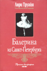 Балерина из Санкт-Петербурга - Анри Труайя