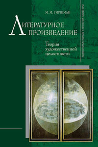 Литературное произведение: Теория художественной целостности - Михаил Моисеевич Гиршман