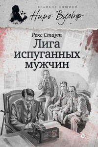 Ниро Вульф и Лига перепуганных мужчин - Рекс Стаут