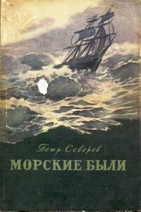 За тремя морями - Петр Федорович Северов