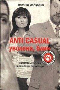 Anticasual. Уволена, блин - Наташа Маркович