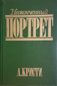 Неоконченный портрет - Агата Кристи