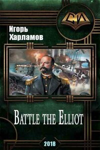 Battle the Elliot - 3 - Игорь Борисович Харламов