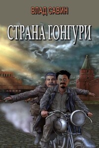 Страна Гонгури - Владислав Олегович Савин