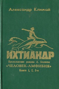 Ихтиандр - Александр Петрович Климай