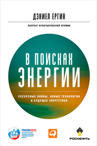 В поисках энергии. Ресурсные войны, новые технологии и будущее энергетики - Дэниел Ергин