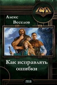 Как исправлять ошибки - Алекс Веселов