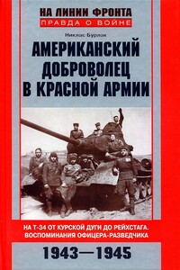 Американский доброволец в Красной армии - Никлас Григорьевич Бурлак