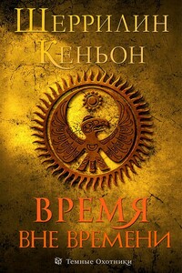 Время вне времени - Шеррилин Кеньон