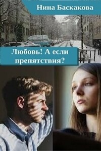 Любовь! А если препятствия? - Нина Баскакова