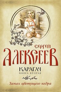 Запах цветущего кедра - Сергей Трофимович Алексеев