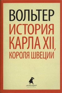 История Карла XII, короля Швеции - Вольтер