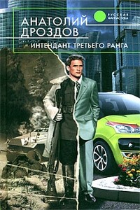 Интендант третьего ранга - Анатолий Федорович Дроздов