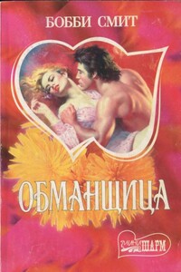 Обманщица - Бобби Смит