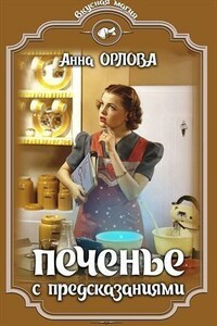 Печенье с предсказаниями - Анна Орлова