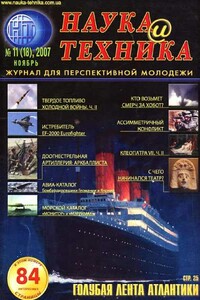 Наука и техника, 2007 № 11 (18) - Журнал «Наука и техника»