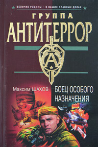 Боец особого назначения - Максим Анатольевич Шахов