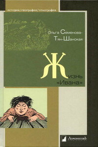 Жизнь «Ивана» - Ольга Петровна Семенова-Тян-Шанская