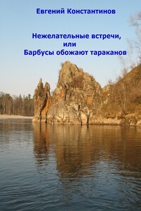 Нежелательные встречи, или Барбусы обожают тараканов - Евгений Михайлович Константинов