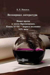 Всемирная литература. Новое время и эпоха Просвещения. Конец XVIII — первая половина XIX века - Борис Рувимович Мандель