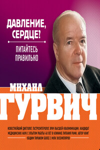 Давление, сердце? Питайтесь правильно - Михаил Меерович Гурвич