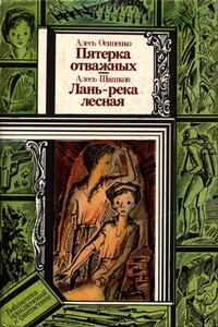 Лань — река лесная - Алесь Андреевич Шашков