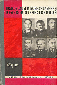 Полководцы и военачальники Великой Отечественной — 1 - Матвей Васильевич Захаров